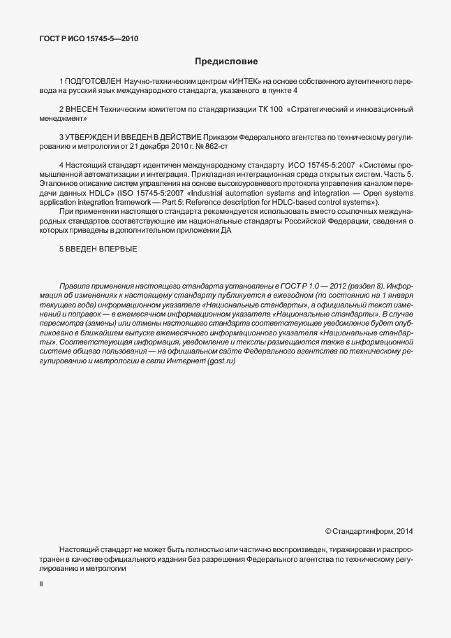 Страница 2 ГОСТ Р ИСО 15745-5-2010