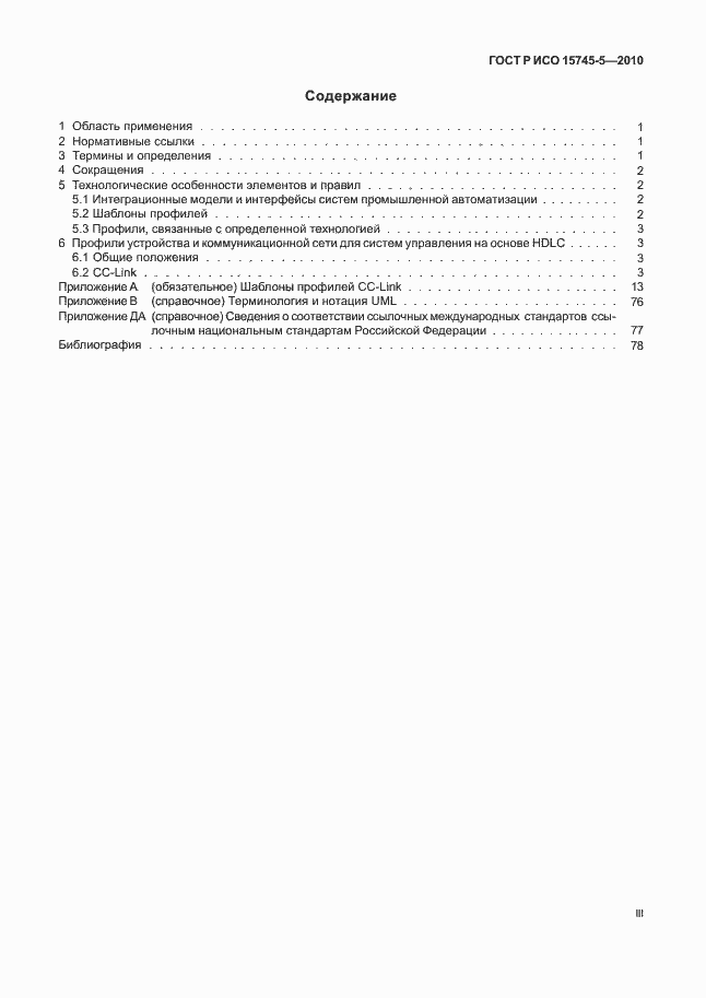 Страница 3 ГОСТ Р ИСО 15745-5-2010