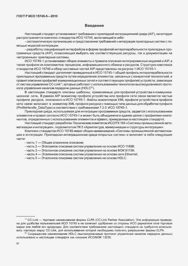 Страница 4 ГОСТ Р ИСО 15745-5-2010