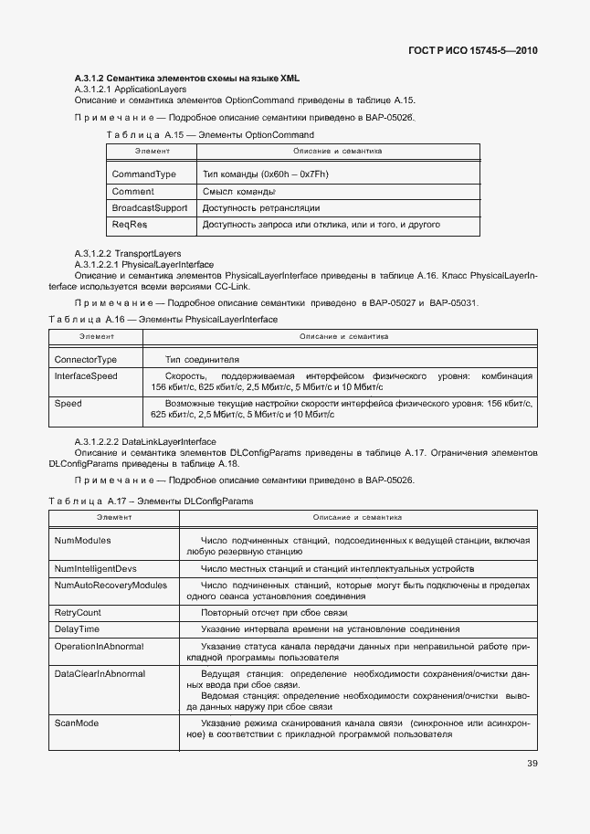 Страница 43 ГОСТ Р ИСО 15745-5-2010
