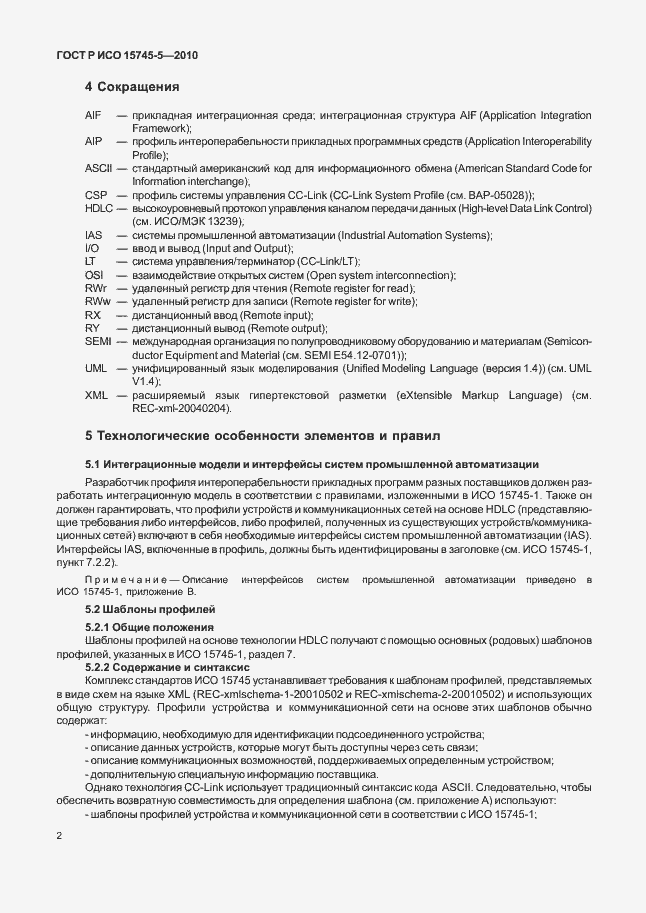 Страница 6 ГОСТ Р ИСО 15745-5-2010