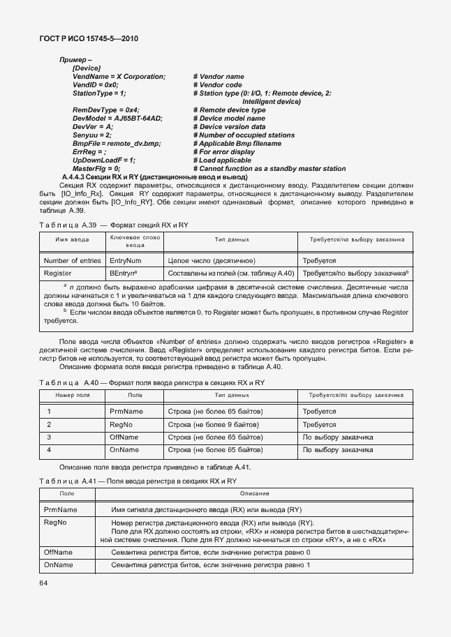 Страница 68 ГОСТ Р ИСО 15745-5-2010