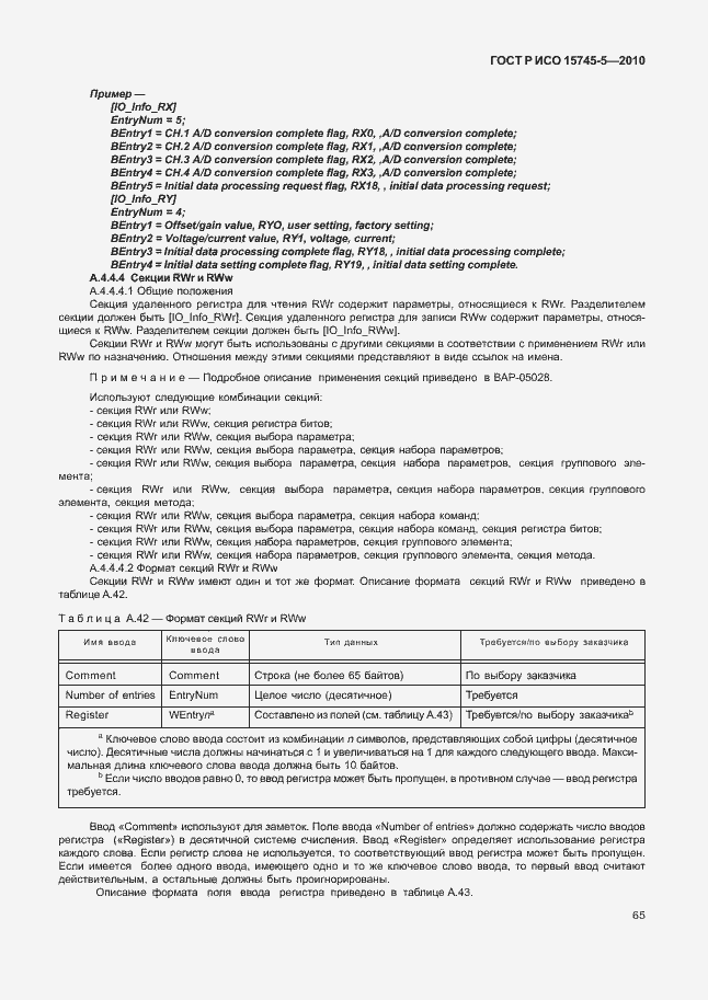 Страница 69 ГОСТ Р ИСО 15745-5-2010