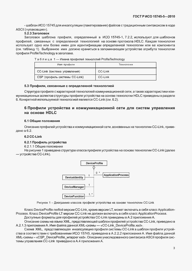 Страница 7 ГОСТ Р ИСО 15745-5-2010