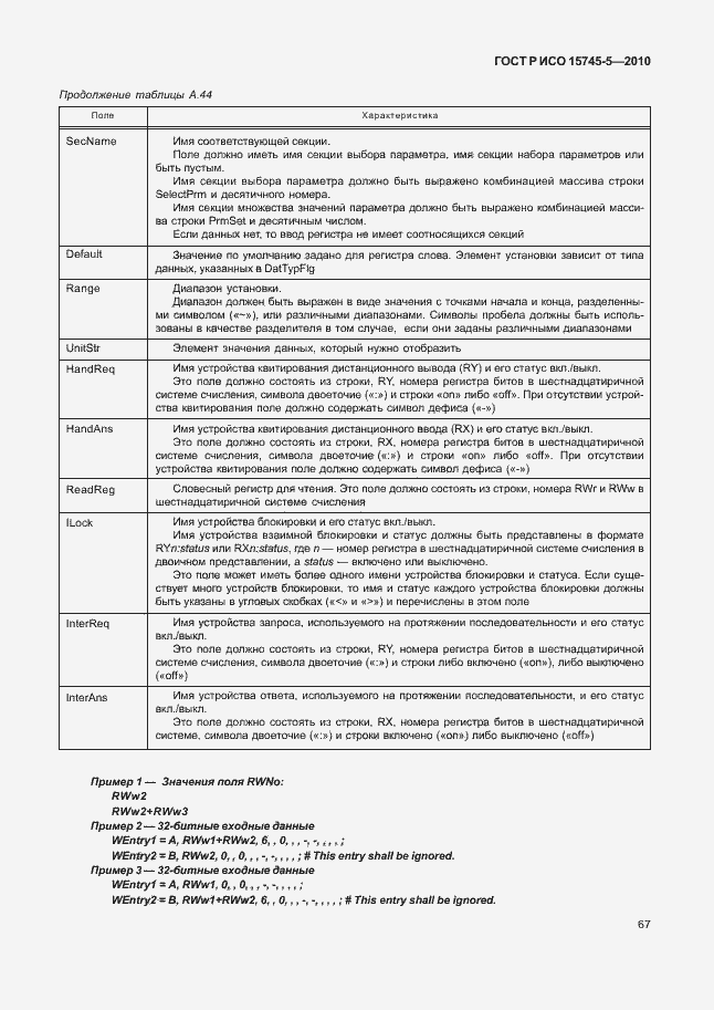 Страница 71 ГОСТ Р ИСО 15745-5-2010