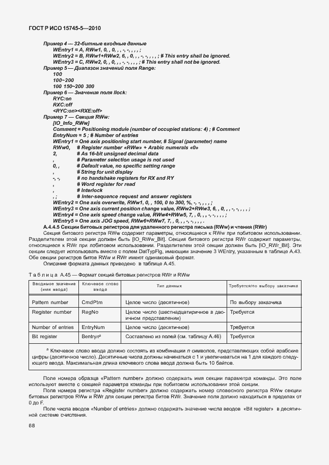 Страница 72 ГОСТ Р ИСО 15745-5-2010