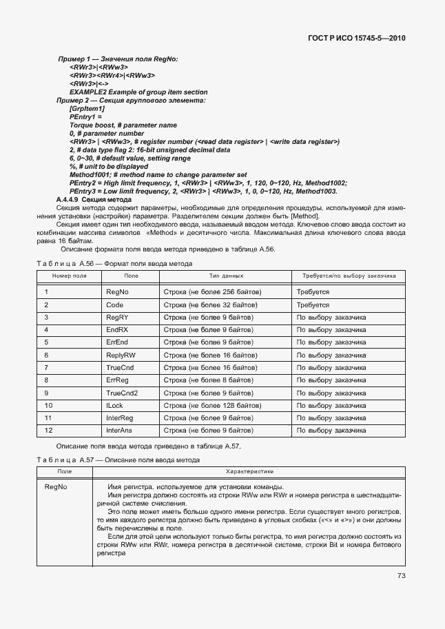 Страница 77 ГОСТ Р ИСО 15745-5-2010