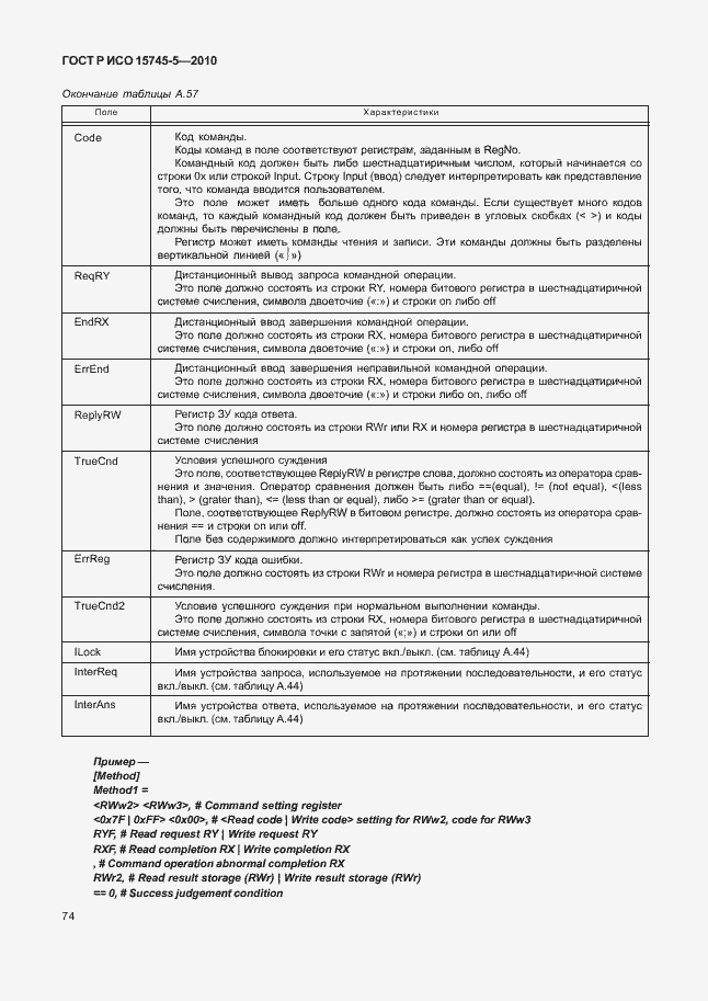 Страница 78 ГОСТ Р ИСО 15745-5-2010