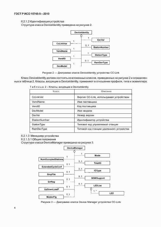 Страница 8 ГОСТ Р ИСО 15745-5-2010