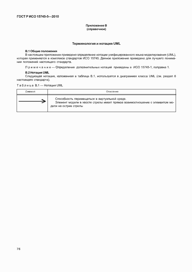 Страница 80 ГОСТ Р ИСО 15745-5-2010