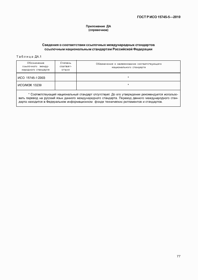 Страница 81 ГОСТ Р ИСО 15745-5-2010