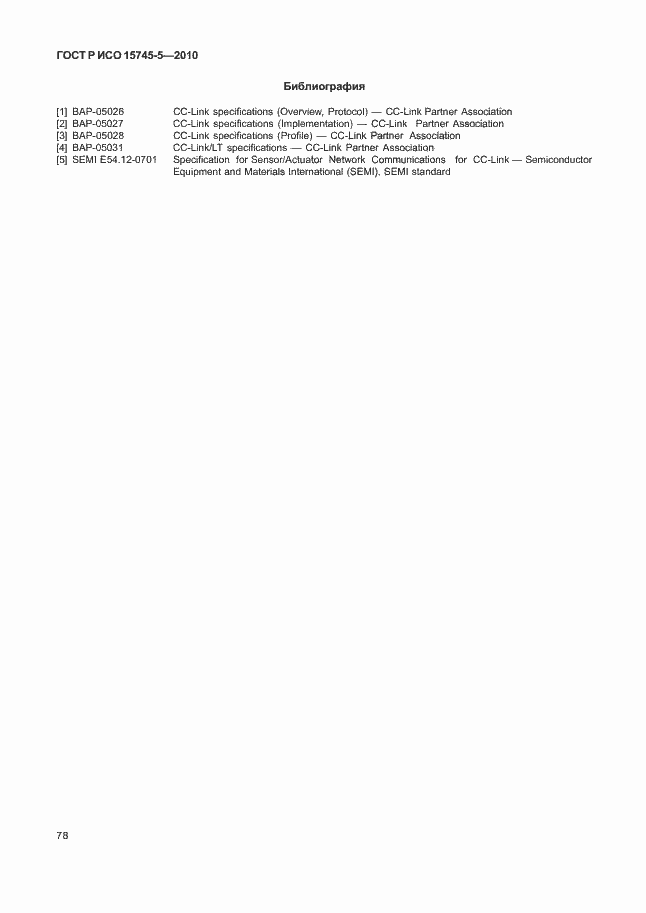 Страница 82 ГОСТ Р ИСО 15745-5-2010