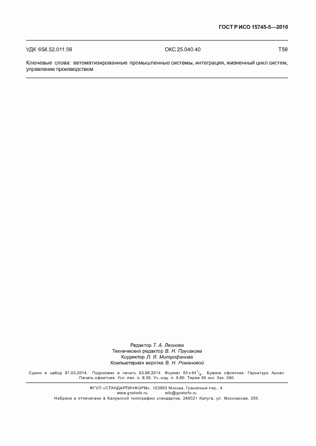 Страница 83 ГОСТ Р ИСО 15745-5-2010