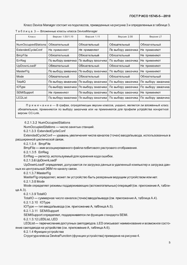 Страница 9 ГОСТ Р ИСО 15745-5-2010