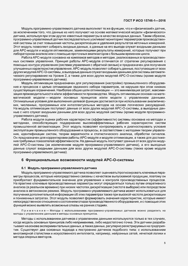 Страница 10 ГОСТ Р ИСО 15746-1-2016