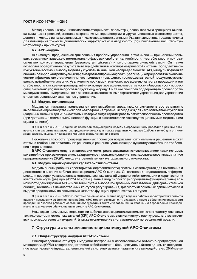 Страница 11 ГОСТ Р ИСО 15746-1-2016