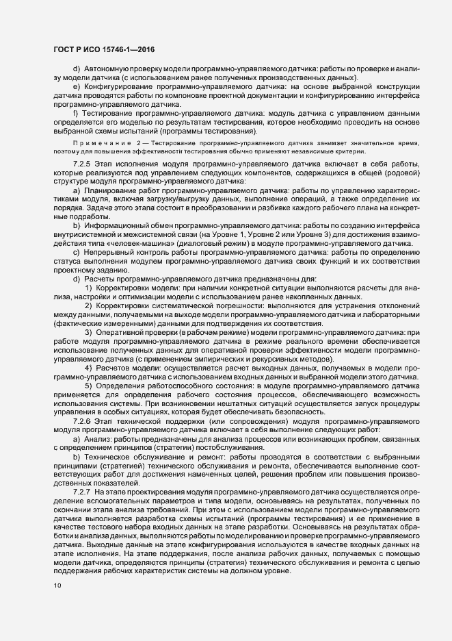 Страница 15 ГОСТ Р ИСО 15746-1-2016