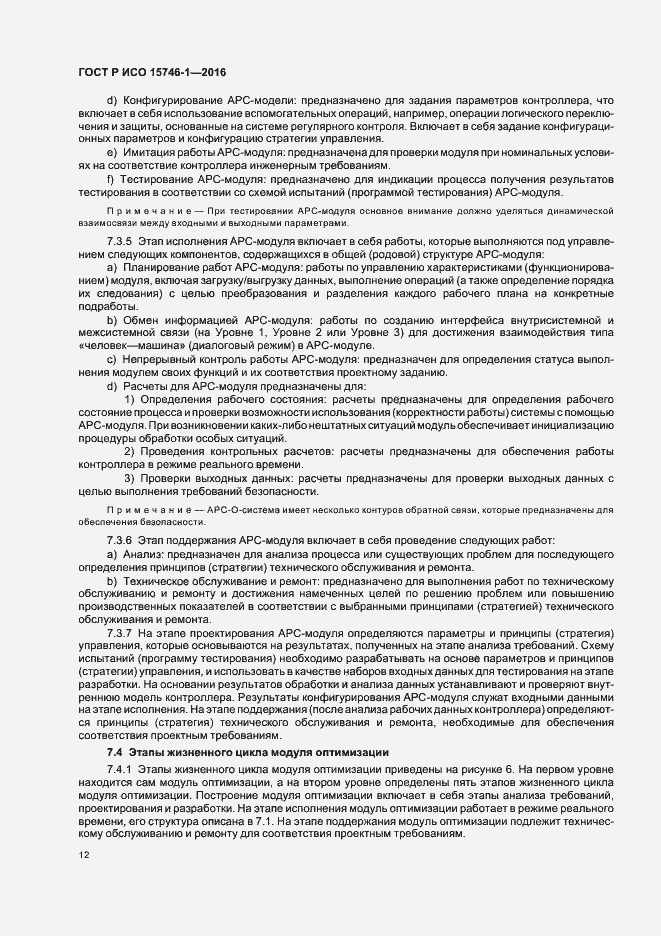 Страница 17 ГОСТ Р ИСО 15746-1-2016