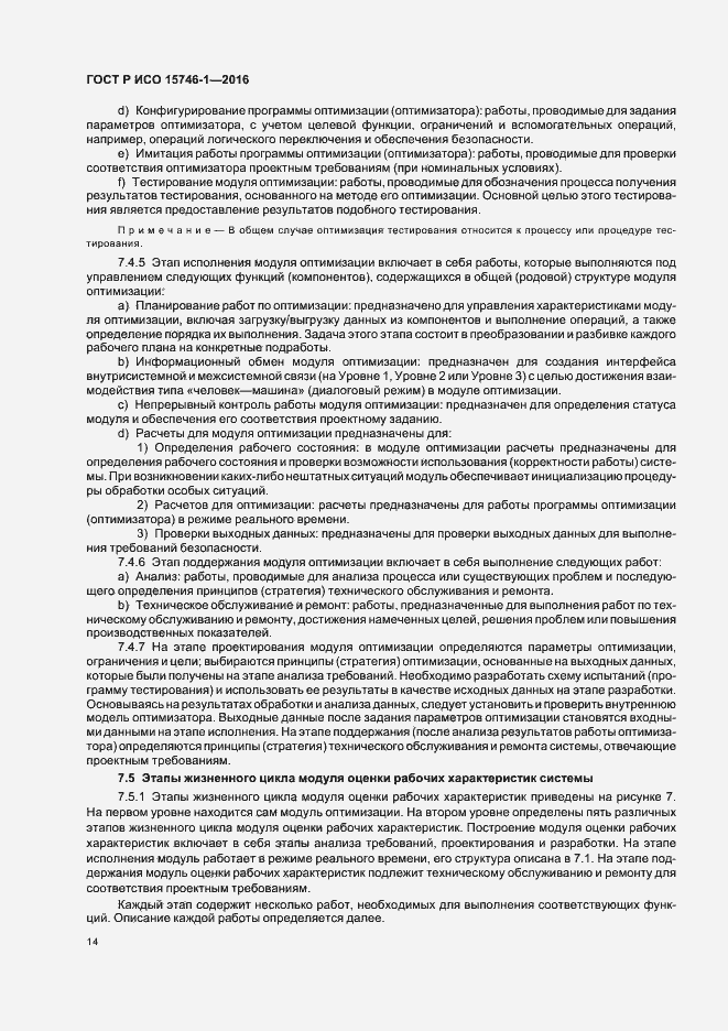 Страница 19 ГОСТ Р ИСО 15746-1-2016