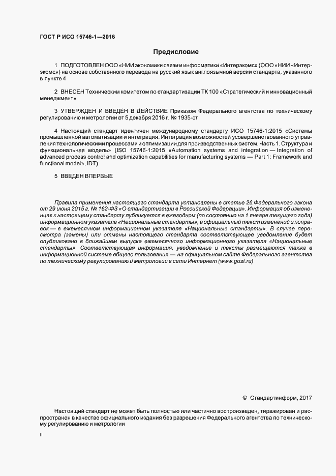 Страница 2 ГОСТ Р ИСО 15746-1-2016