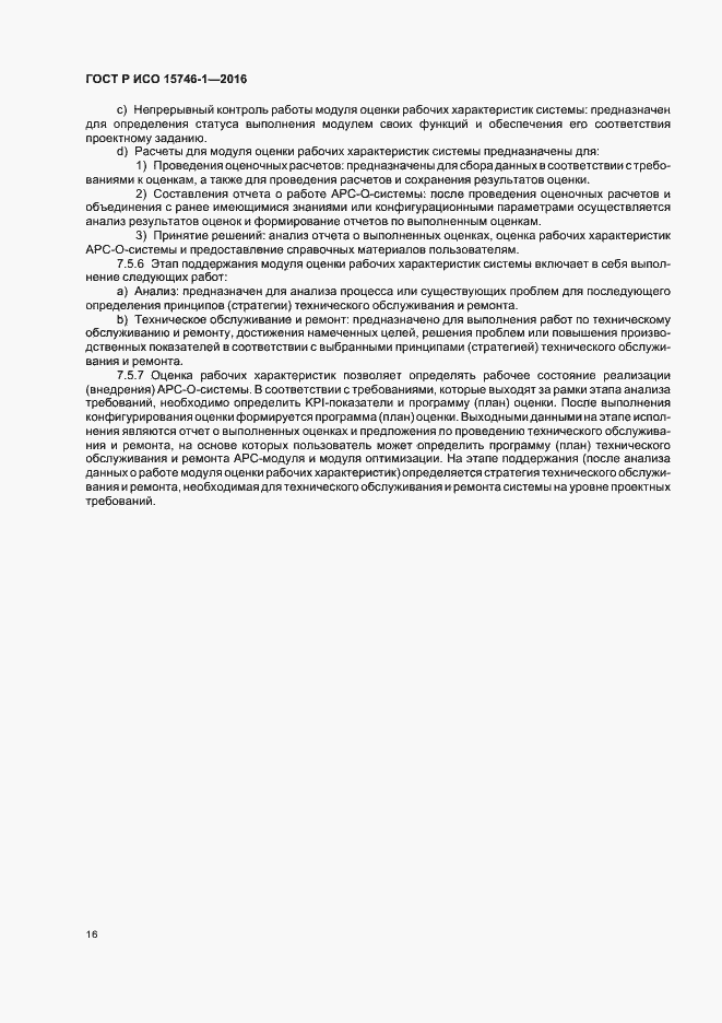 Страница 21 ГОСТ Р ИСО 15746-1-2016