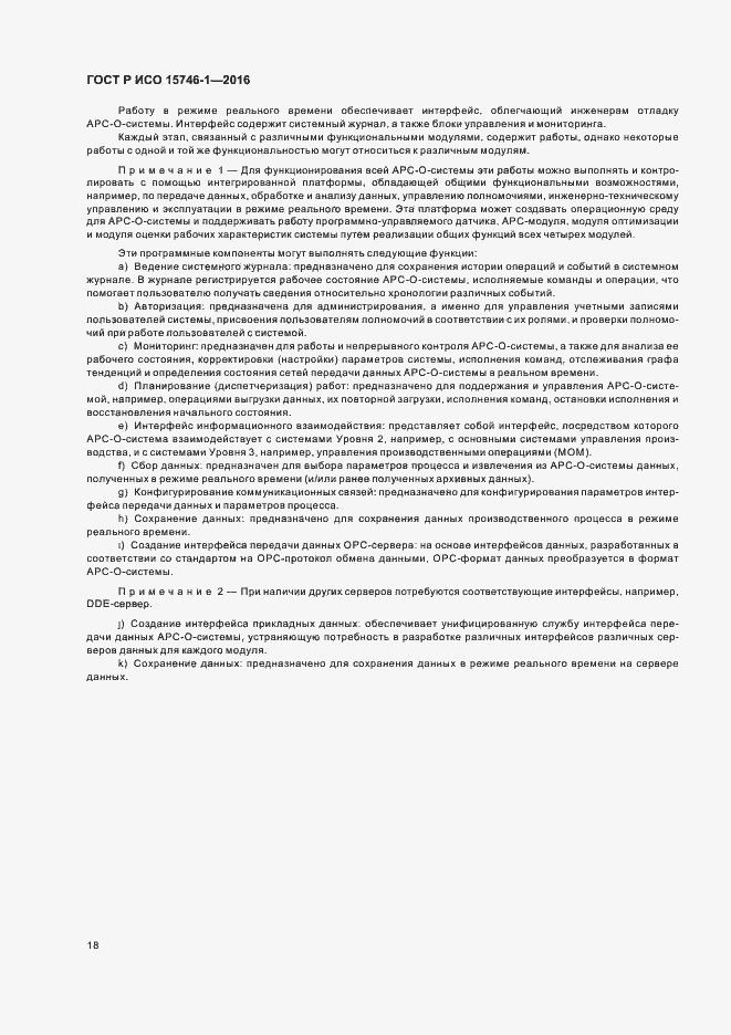 Страница 23 ГОСТ Р ИСО 15746-1-2016