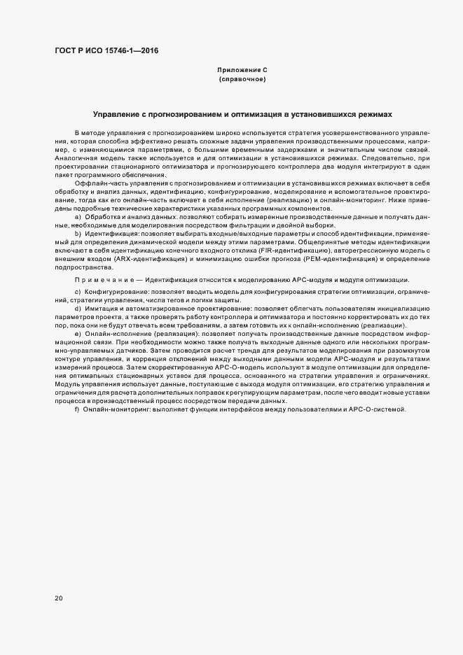 Страница 25 ГОСТ Р ИСО 15746-1-2016