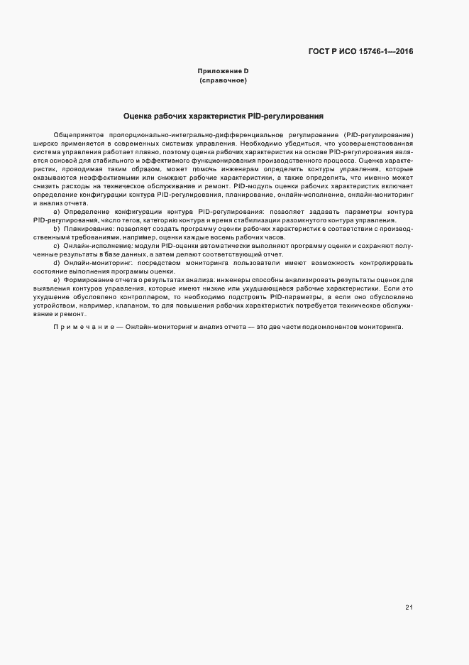 Страница 26 ГОСТ Р ИСО 15746-1-2016