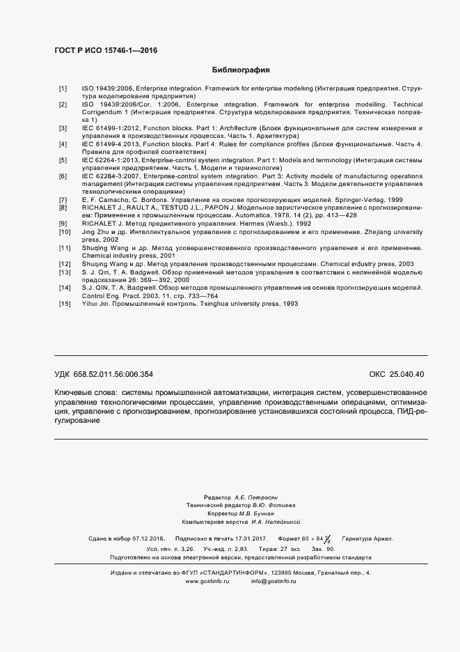 Страница 27 ГОСТ Р ИСО 15746-1-2016