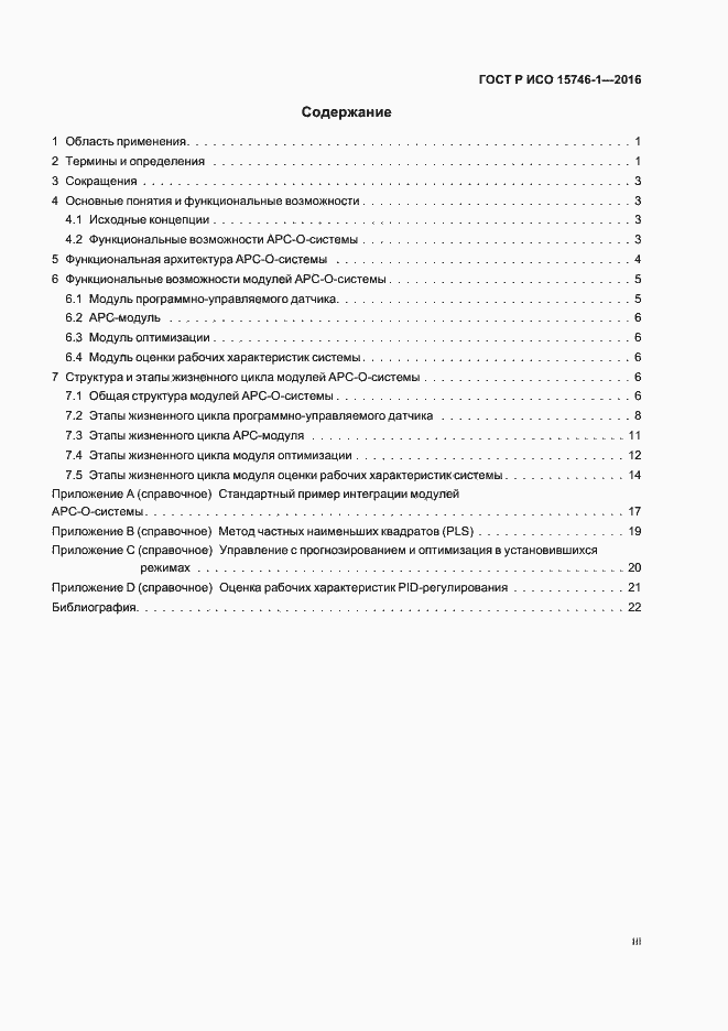 Страница 3 ГОСТ Р ИСО 15746-1-2016