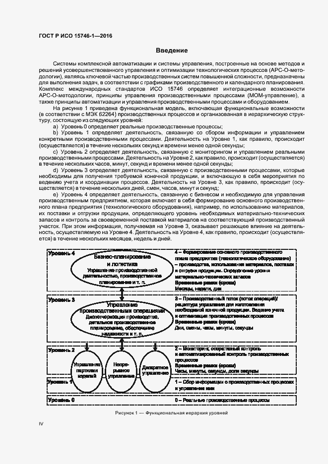 Страница 4 ГОСТ Р ИСО 15746-1-2016