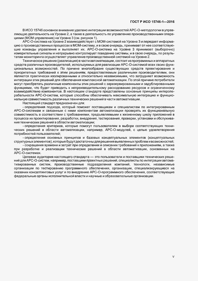Страница 5 ГОСТ Р ИСО 15746-1-2016
