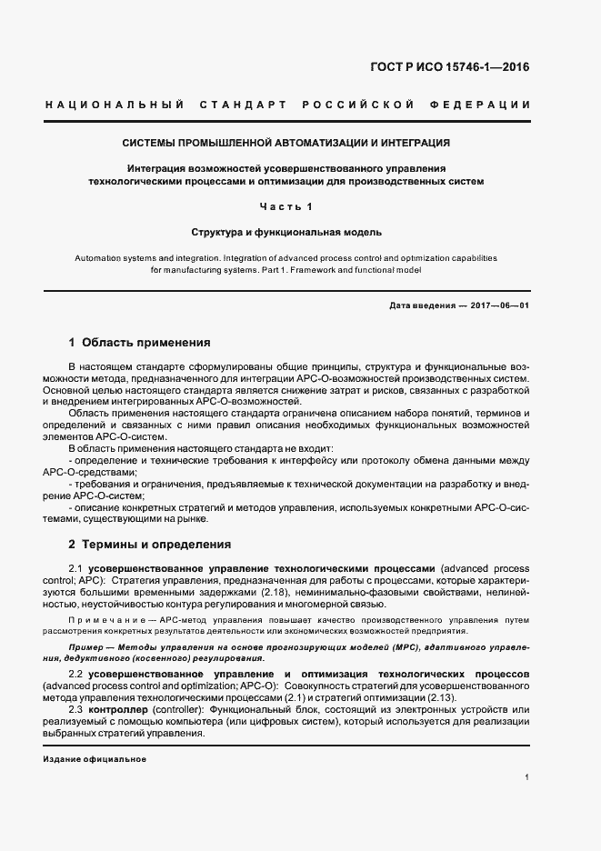 Страница 6 ГОСТ Р ИСО 15746-1-2016