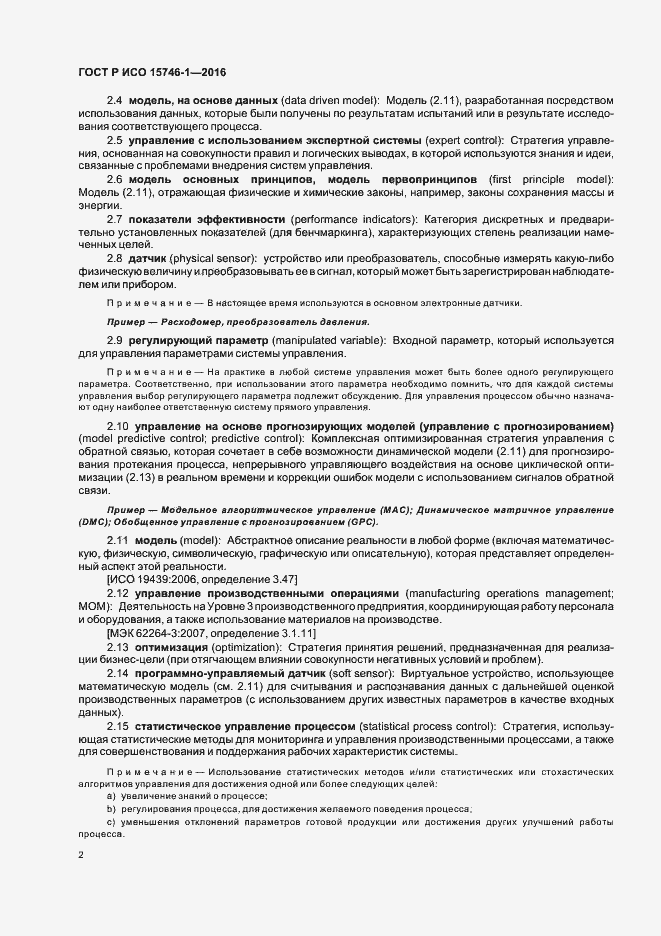 Страница 7 ГОСТ Р ИСО 15746-1-2016