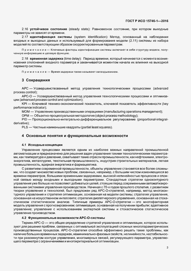 Страница 8 ГОСТ Р ИСО 15746-1-2016