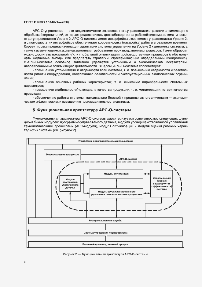 Страница 9 ГОСТ Р ИСО 15746-1-2016
