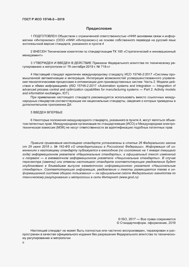 Страница 2 ГОСТ Р ИСО 15746-2-2019