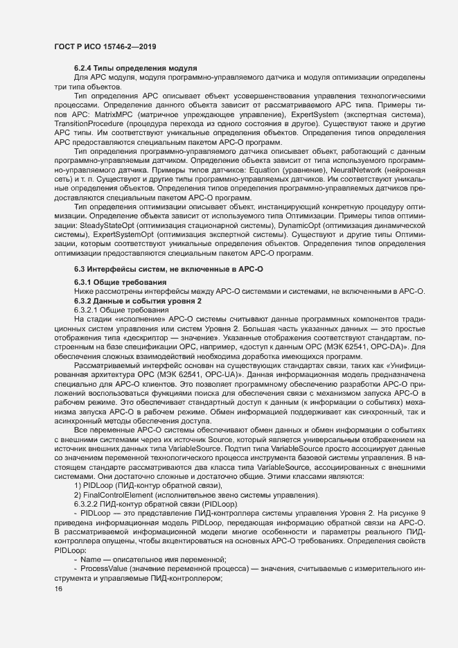Страница 20 ГОСТ Р ИСО 15746-2-2019