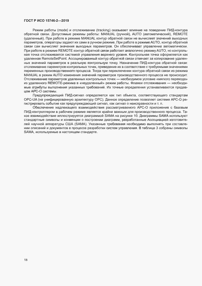 Страница 22 ГОСТ Р ИСО 15746-2-2019