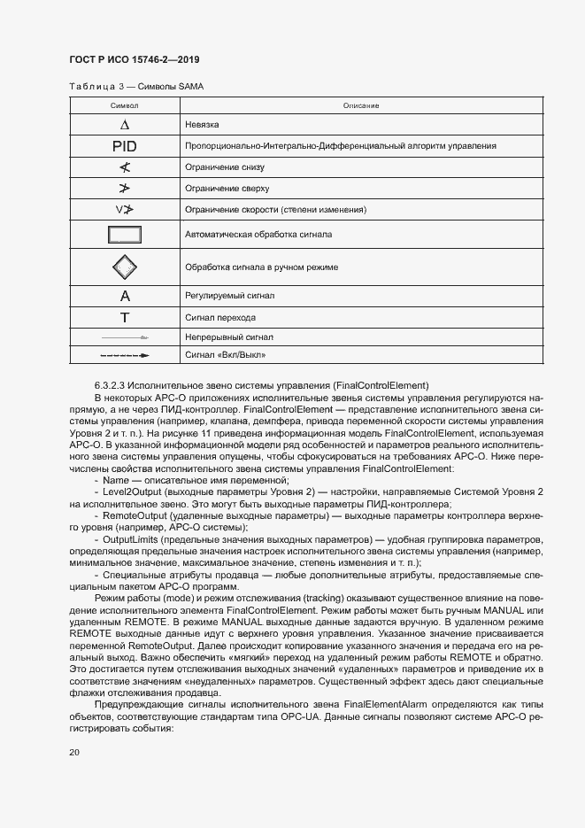 Страница 24 ГОСТ Р ИСО 15746-2-2019