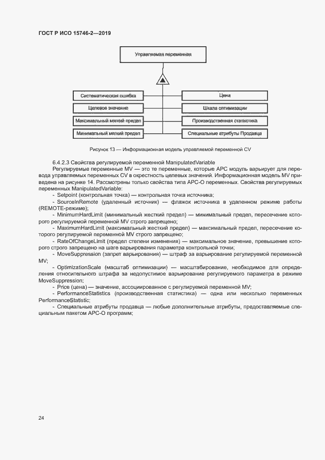 Страница 28 ГОСТ Р ИСО 15746-2-2019