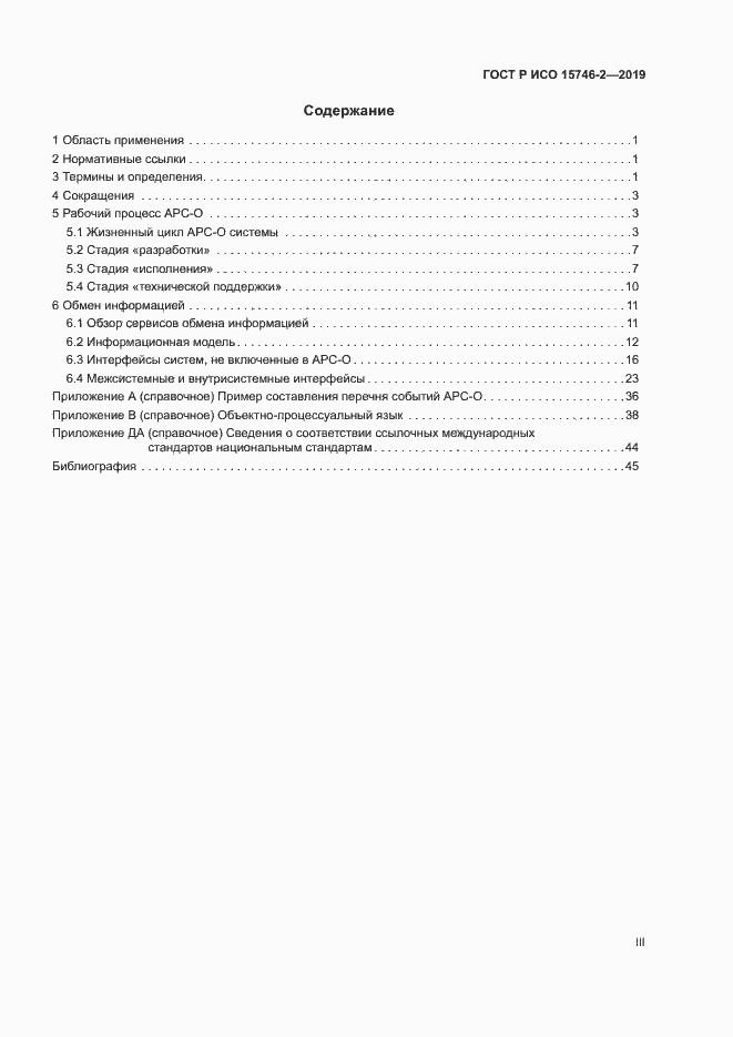 Страница 3 ГОСТ Р ИСО 15746-2-2019