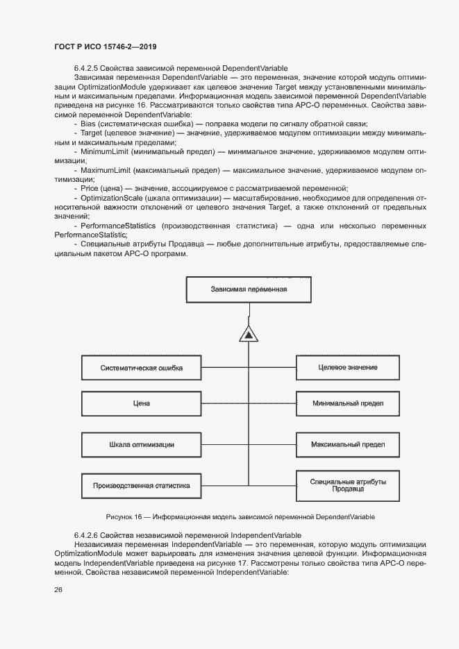 Страница 30 ГОСТ Р ИСО 15746-2-2019