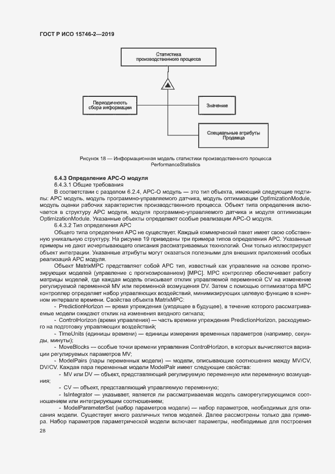 Страница 32 ГОСТ Р ИСО 15746-2-2019