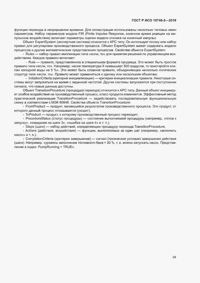 Страница 33 ГОСТ Р ИСО 15746-2-2019