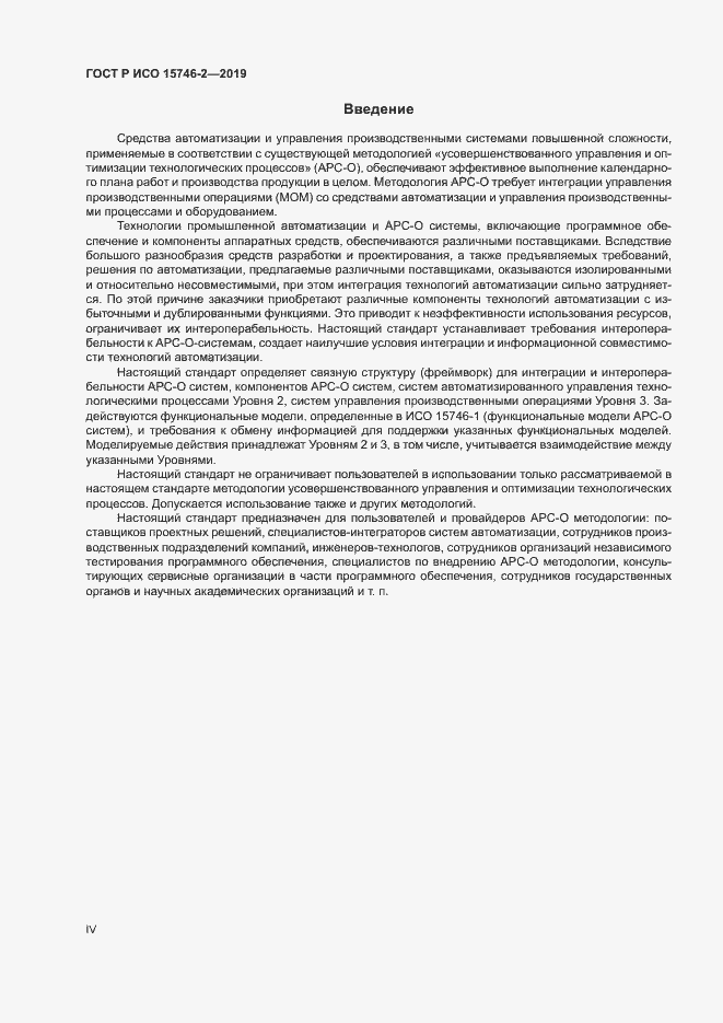 Страница 4 ГОСТ Р ИСО 15746-2-2019