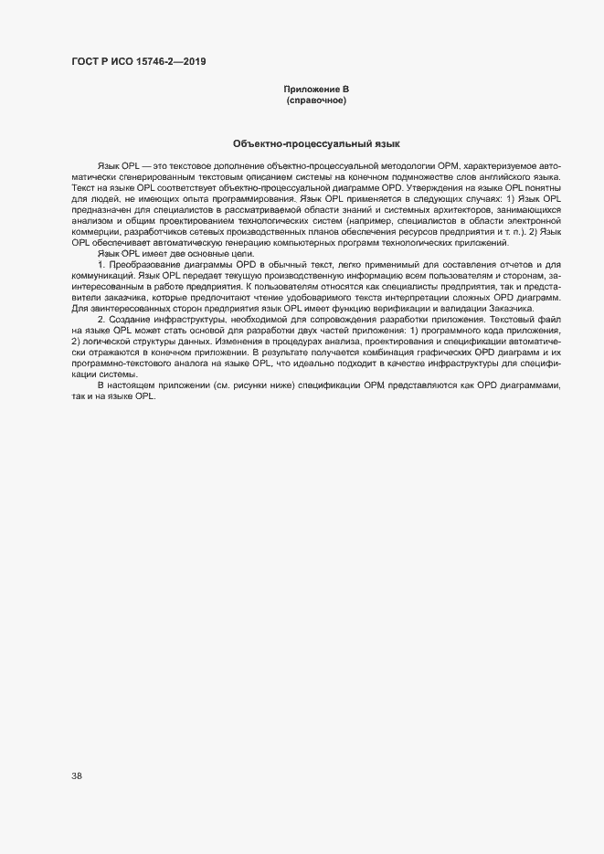 Страница 42 ГОСТ Р ИСО 15746-2-2019