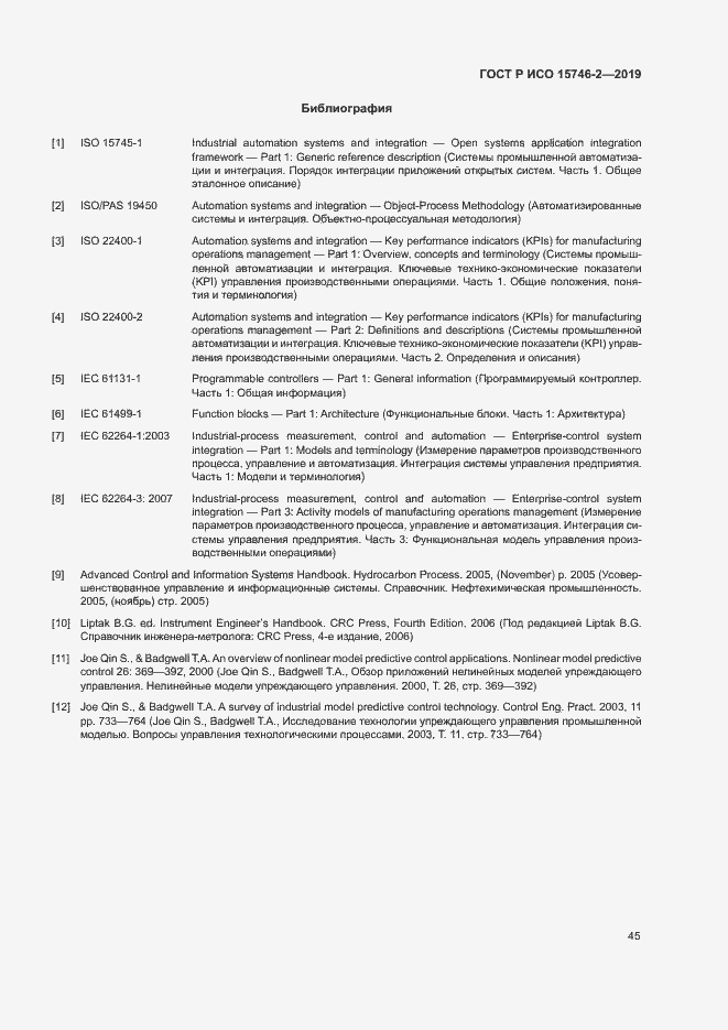 Страница 49 ГОСТ Р ИСО 15746-2-2019
