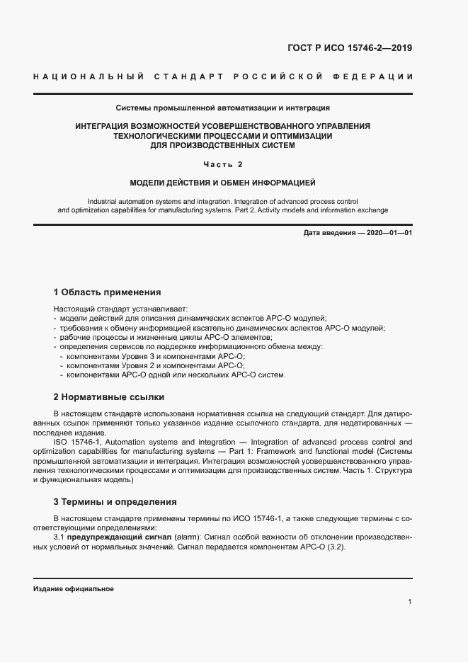 Страница 5 ГОСТ Р ИСО 15746-2-2019