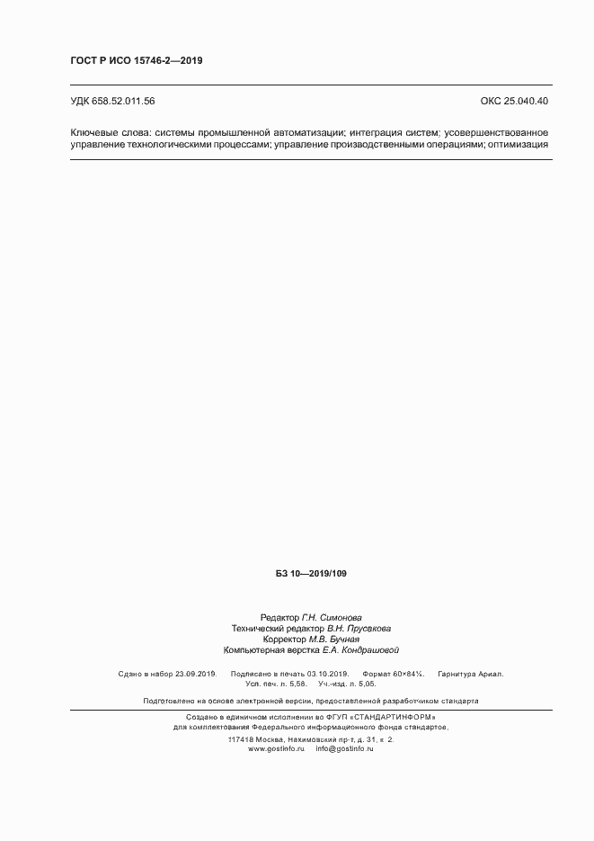 Страница 50 ГОСТ Р ИСО 15746-2-2019